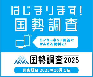 国勢調査2025