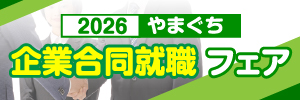 合同就職フェア2026